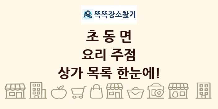 초동면 요리 주점 상가 목록 및 정보