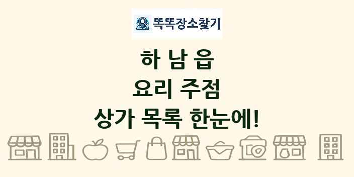 하남읍 요리 주점 상가 목록 및 정보