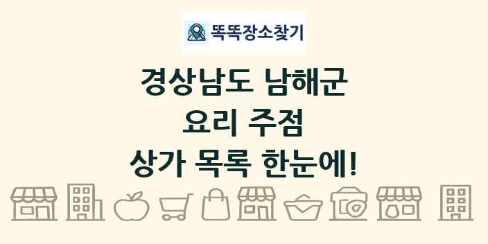 경상남도 남해군 요리 주점 상가 목록 및 정보