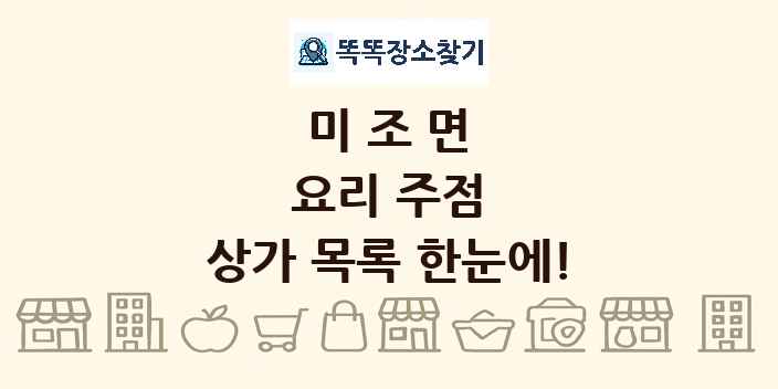 미조면 요리 주점 상가 목록 및 정보