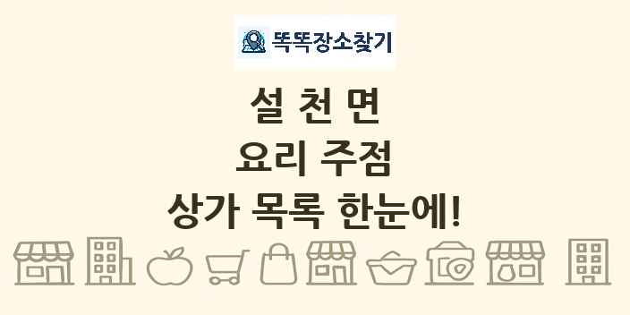 설천면 요리 주점 상가 목록 및 정보