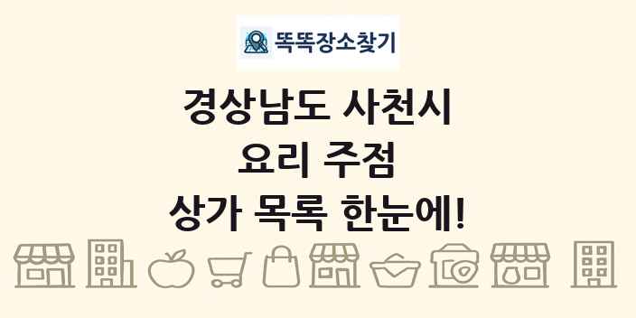 경상남도 사천시 요리 주점 상가 목록 및 정보