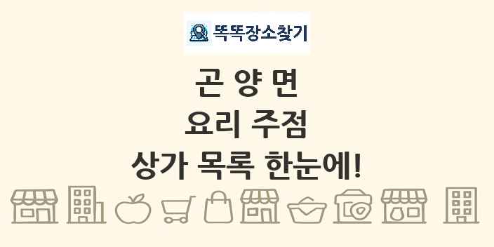 곤양면 요리 주점 상가 목록 및 정보