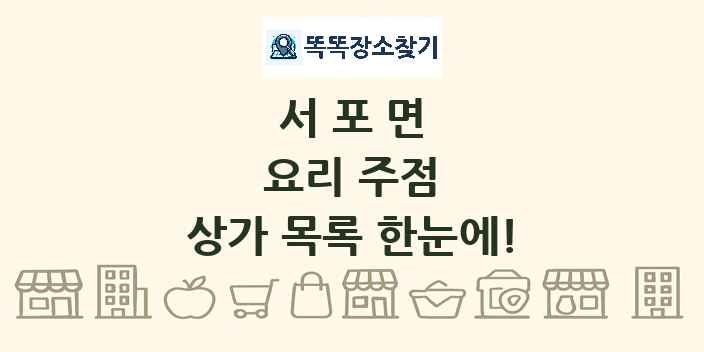 서포면 요리 주점 상가 목록 및 정보