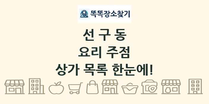 선구동 요리 주점 상가 목록 및 정보