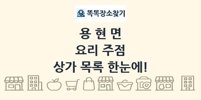 용현면 요리 주점 상가 목록 및 정보