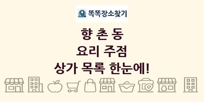 향촌동 요리 주점 상가 목록 및 정보