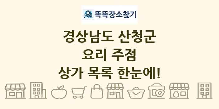 경상남도 산청군 요리 주점 상가 목록 및 정보
