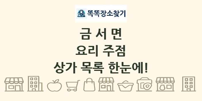 금서면 요리 주점 상가 목록 및 정보