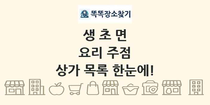 생초면 요리 주점 상가 목록 및 정보