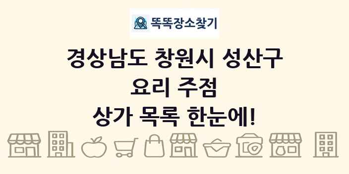 경상남도 창원시 성산구 요리 주점 상가 목록 및 정보
