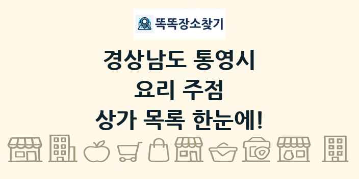 경상남도 통영시 요리 주점 상가 목록 및 정보