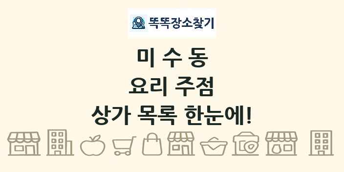 미수동 요리 주점 상가 목록 및 정보