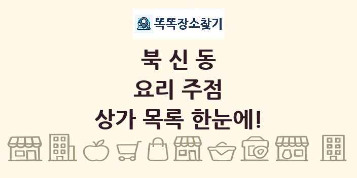 북신동 요리 주점 상가 목록 및 정보