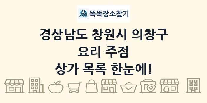 경상남도 창원시 의창구 요리 주점 상가 목록 및 정보