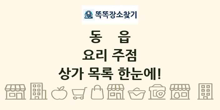 동읍 요리 주점 상가 목록 및 정보