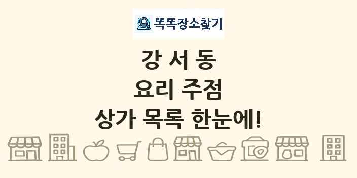 강서동 요리 주점 상가 목록 및 정보