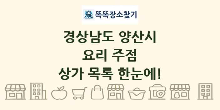 경상남도 양산시 요리 주점 상가 목록 및 정보