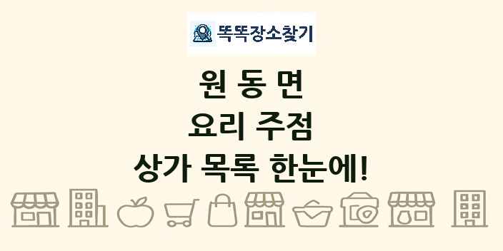 원동면 요리 주점 상가 목록 및 정보