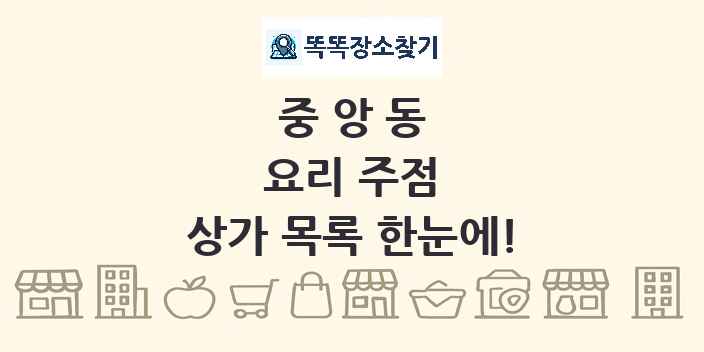중앙동 요리 주점 상가 목록 및 정보