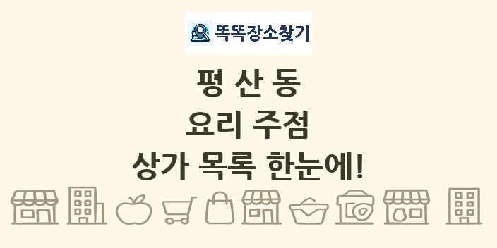 평산동 요리 주점 상가 목록 및 정보