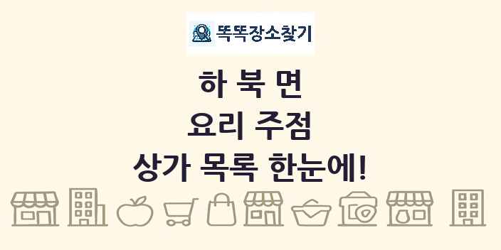 하북면 요리 주점 상가 목록 및 정보