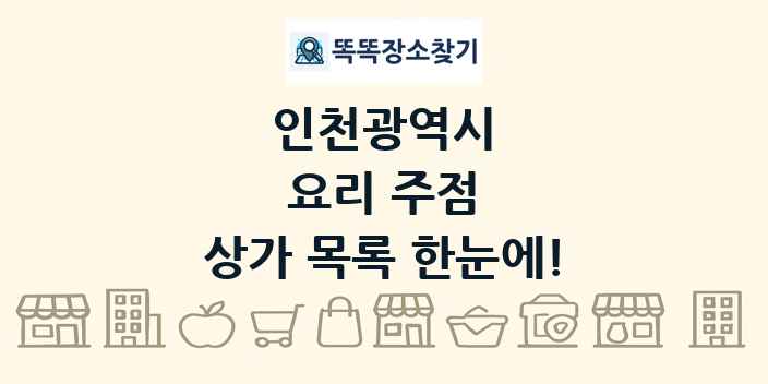 인천광역시 요리 주점 상가 목록 및 정보