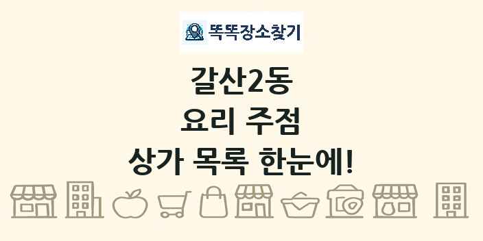 갈산2동 요리 주점 상가 목록 및 정보