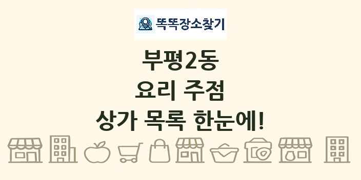 부평2동 요리 주점 상가 목록 및 정보