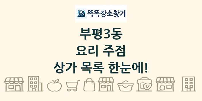 부평3동 요리 주점 상가 목록 및 정보
