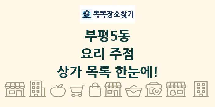 부평5동 요리 주점 상가 목록 및 정보