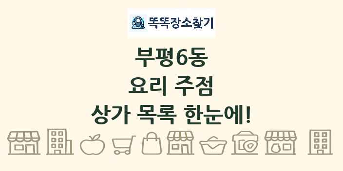 부평6동 요리 주점 상가 목록 및 정보