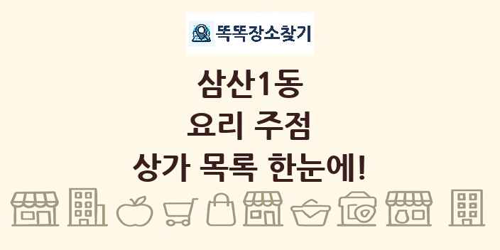 삼산1동 요리 주점 상가 목록 및 정보