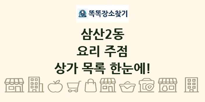 삼산2동 요리 주점 상가 목록 및 정보