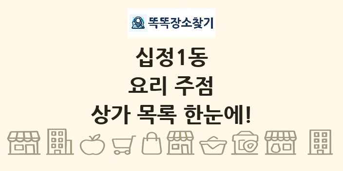 십정1동 요리 주점 상가 목록 및 정보