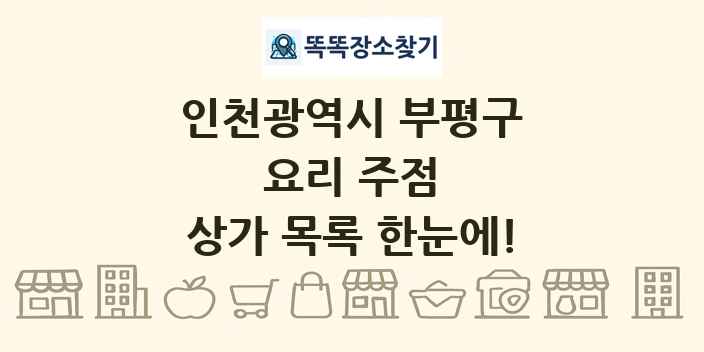 인천광역시 부평구 요리 주점 상가 목록 및 정보
