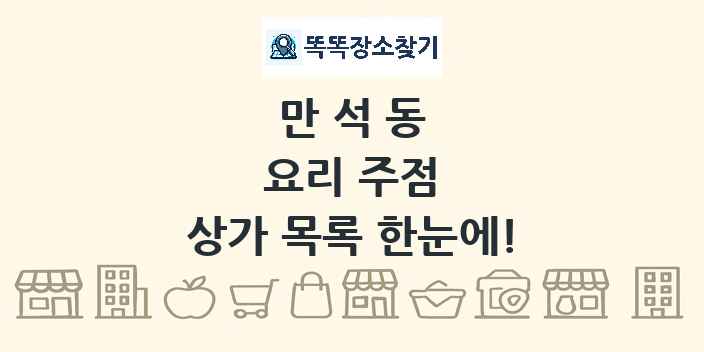 만석동 요리 주점 상가 목록 및 정보