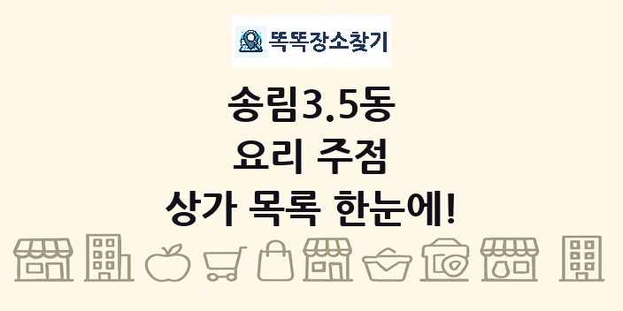 송림3.5동 요리 주점 상가 목록 및 정보