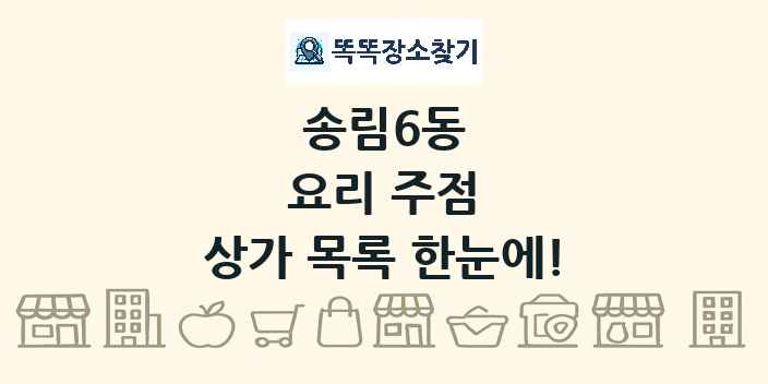 송림6동 요리 주점 상가 목록 및 정보