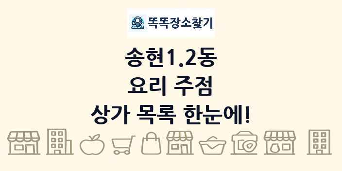 송현1.2동 요리 주점 상가 목록 및 정보