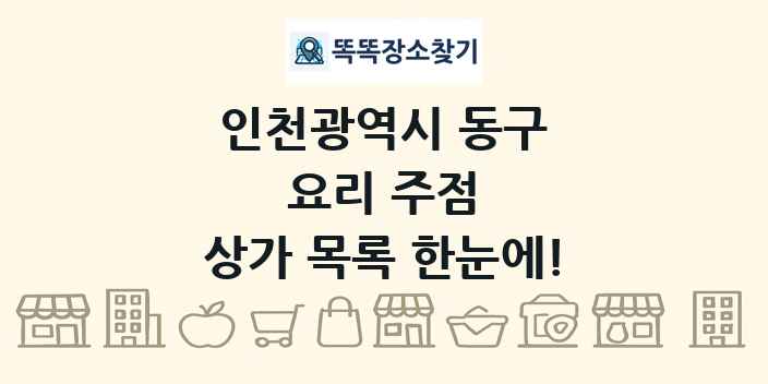 인천광역시 동구 요리 주점 상가 목록 및 정보