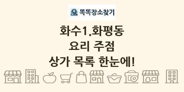 화수1.화평동 요리 주점 상가 목록 및 정보