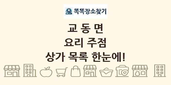 교동면 요리 주점 상가 목록 및 정보