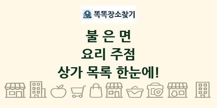 불은면 요리 주점 상가 목록 및 정보