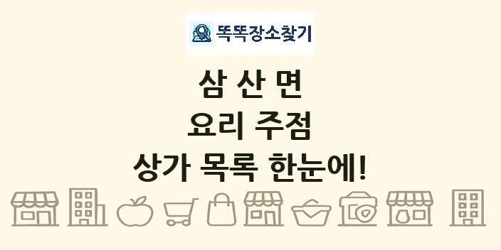 삼산면 요리 주점 상가 목록 및 정보