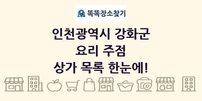 인천광역시 강화군 요리 주점 상가 목록 및 정보