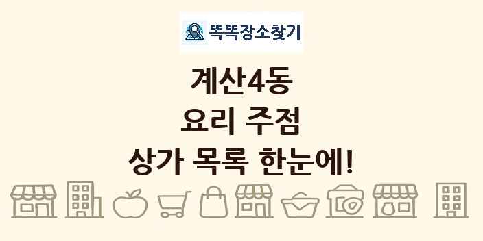 계산4동 요리 주점 상가 목록 및 정보