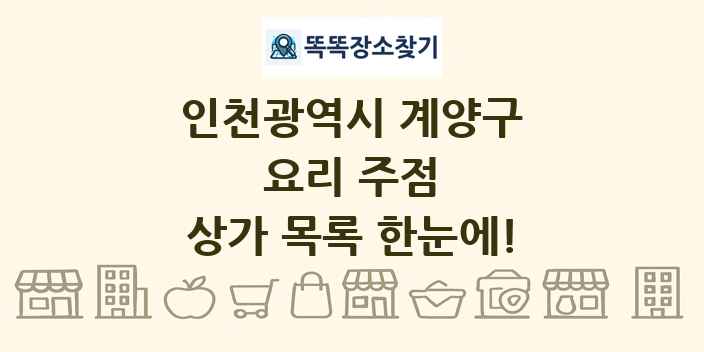 인천광역시 계양구 요리 주점 상가 목록 및 정보