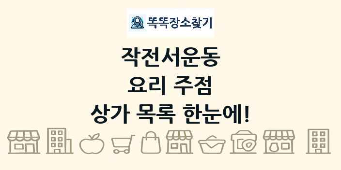 작전서운동 요리 주점 상가 목록 및 정보