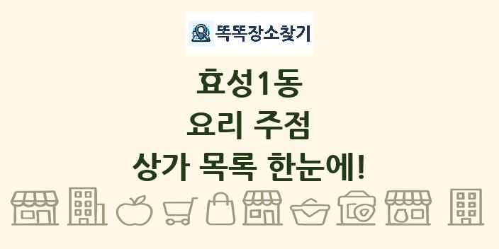 효성1동 요리 주점 상가 목록 및 정보